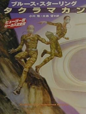 ブルース・スターリング [ タクラマカン ] 小説 ハヤカワ文庫 2001
