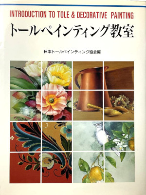 Nihon Tole Painting [ Tole Painting Kyoshitsu ] Craft Art JPN/ENG 1999