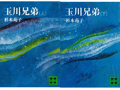 Sonoko Sugimoto [ Tamagawa Kyodai ] Fiction JPN OCE 1979 Bunko