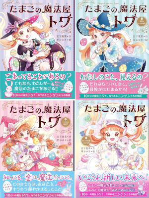 Ema Miyashita [ Tamago no Mahouya TOWA v.1-4 COMPLETE ] Kids Reading JPN