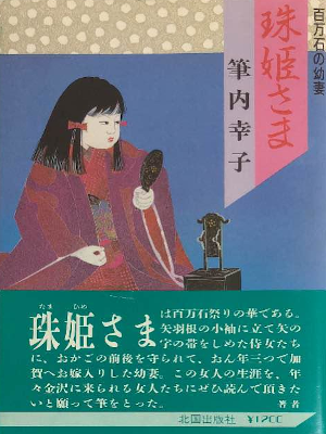 筆内幸子 [ 珠姫さま 百万石の幼妻 ] 時代小説 単行本 1986
