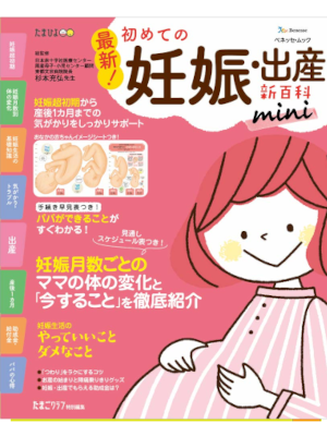 [ 初めての妊娠・出産新百科mini ] ベネッセ・ムック たまひよブックス 2021