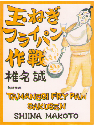 Makoto Shiina [ Tamanegi Fry Pan Sakusen ] Essay JPN Bunko