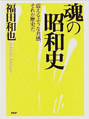 福田和也 [ 魂の昭和史 震えるような共感、それが歴史だ ] 単行本 1997