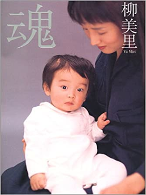 Miri Yu [ Tamashii ] Essay JPN JB 2001
