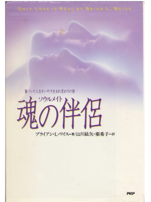 Brian L Weiss [ Only Love Is Real ] Parapsychology / JPN