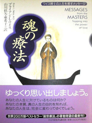 Brian L. Weiss [ Message From The Masters ] JPN HB 2001