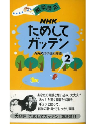 [ NHK Tameshite Gatten 2 ] JPN 1999 Trivia
