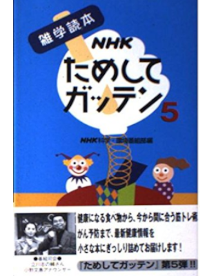 [ NHK Tameshite Gatten 5 ] JPN Trivia 2001