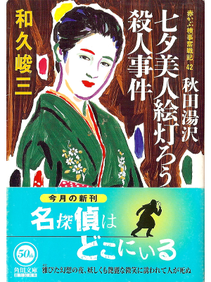 Shunzo Waku [ Tanabata Bijin Etourou Satsujin Jiken ] Fiction JP