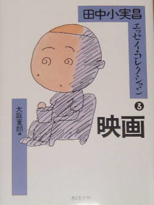 Komimasa Tanaka [ Tanaka Komimasa Essay Collection 3 EIGA ] JPN