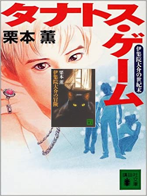 Kaoru Kurimoto [ Tanatosu Game ] Fiction JPN Bunko 2002