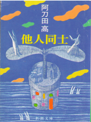 Takashi Atoda [ Tanin Doushi ] Fiction / JPN