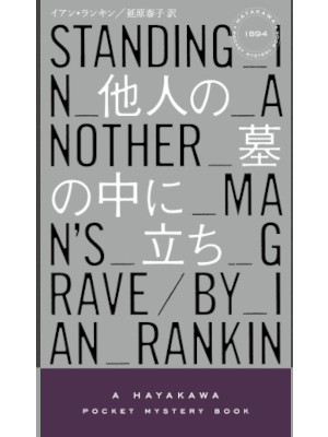 Ian Rankin [ Standing In Another Man's Grave ] Fiction JPN Shins