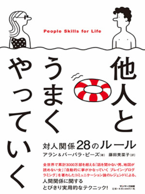 Allan & Barnara Pease [ People Skill For Life ] JPN 2020