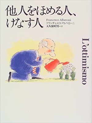 フランチェスコ・アルベローニ [ 他人をほめる人、けなす人 ] 心理学 単行本 1997