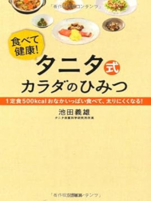 池田義雄 [ タニタ式カラダのひみつ １定食500kcal おなかいっぱい食べて、太りにくくなる！ ] 単行本 2012