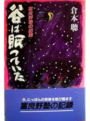 倉本聰 [ 谷は眠っていた: 富良野塾の記録 ] 単行本 1988