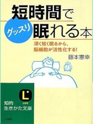 Kenko Fujimoto [ Tanjikan de Gussuri Nemureru Hon ] JPN Bunko 2010