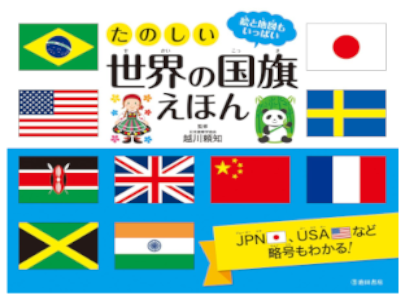 Yoritomo Ochikawa [ Tanoshii Sekai no KOKKI Ehon ] JPN Kids HB 2016