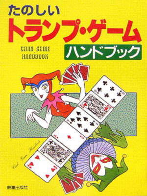 新星出版社編集部 [ たのしい トランプ・ゲームハンドブック ] 2006