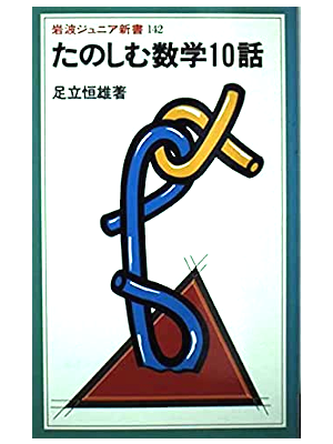 Tsuneo Adachi [ Tanoshimu Sugaku 10wa ] JPN 1988