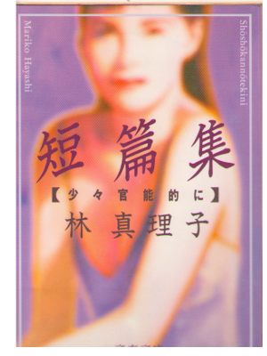 林真理子 [ 短篇集―少々官能的に ] 文春小説 文庫　