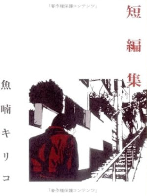 Kiriko Nananan [ Nananan Kiriko Tanpenshu ] Comics Large JPN 2003