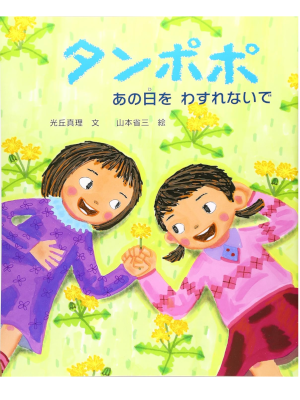Mari Mitsuoka [ TANPOPO ] Kids Picture Book JPN