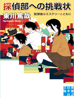 東川篤哉 [ 探偵部への挑戦状 放課後はミステリーとともに ] 小説 実業之日本社文庫 2016