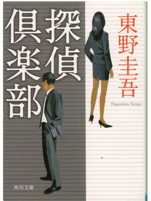 Keigo Higashino [ Tantei Club ] Fiction JPN