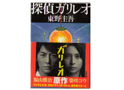 Keigo Higashino [ Tantei Garileo ] Fiction JPN