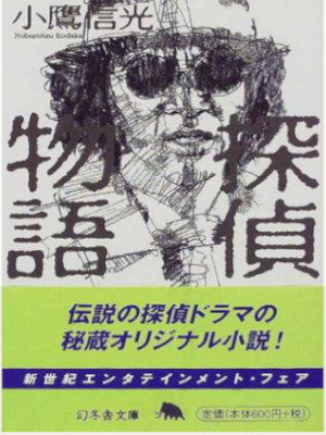 Nobumitsu Kodaka [ Tantei Monogatari ] Fiction JPN Bunko 1998