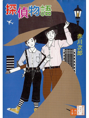 Jiro Akagawa [ Tantei Monogatari ] Fiction JPN Bunko