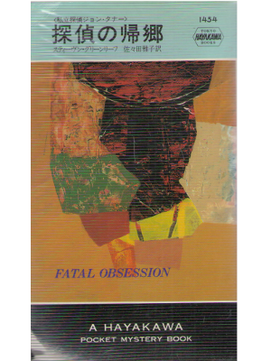 Stephen Greenleaf [ Fatal Obsession ] Fiction / JPN