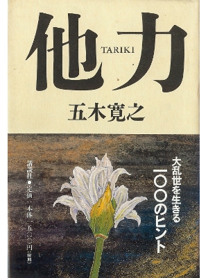 Hiroyuki Itsuki [ Tariki ] Essay JPN