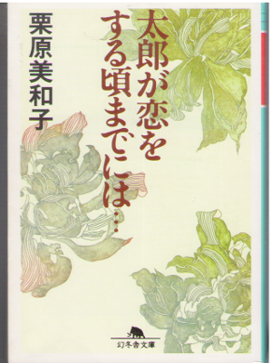 栗原美和子 [ 太郎が恋をする頃までには… ] 小説 幻冬舎文庫