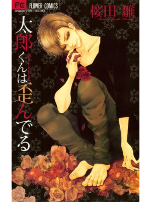 桜田雛 [ 太郎くんは歪んでる ] フラワーコミックス 2011