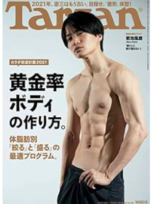 [ Tarzan 2021.1.14 No.801 OUgonritsu Body Fuma Kikuchi ] Magazin