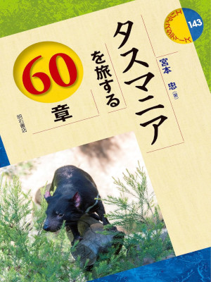 [Tadashi Miyamoto [ Tasmania wo tabisuru 60 Sho ] Area Study JPN