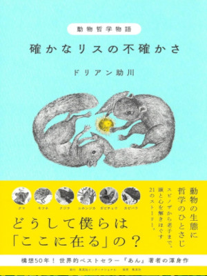 Dorian Sukegawa [ Tashikana Risu no Futashikasa ] Fiction JPN HB 2023