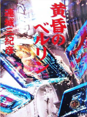 連城三紀彦 [ 黄昏のベルリン ] 小説 文春文庫