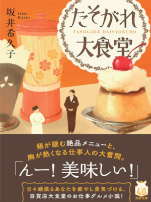 Kikuko Sakai [ tasogare Daishokudo ] Fiction JPN Bunko 2024