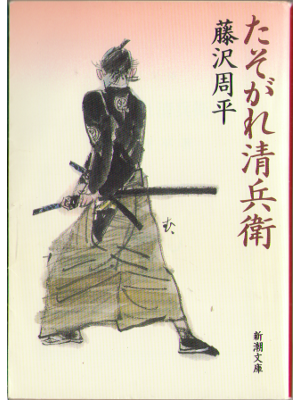 Shuhei Fujisawa [ Tasogare Seibei ] Fiction JPN Bunko