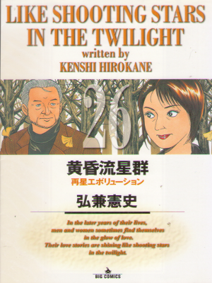 Kenshi Hirokane [ Tasogare Ryuseigun v.26 ] Comics JPN