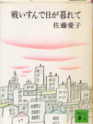 Aiko Sato [ Tatakai Sunde Higakurete ] Fiction JPN *Naoki Prize