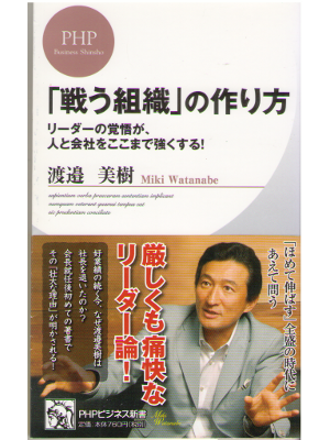 Miki Watanabe [ "Tatakau Soshiki" no Tsukurikata ] Leadership