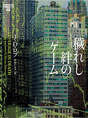 J・D・ロブ [ 穢れし絆のゲーム イヴ&ローク 48 ] 小説 ヴィレッジブックス文庫 2020