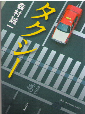 Seiichi Morimura [ Taxi ] Fiction / JPN