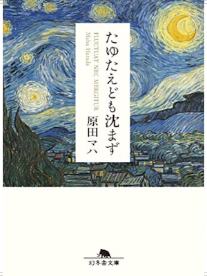 原田マハ  [ たゆたえども沈まず ] 小説 幻冬舎文庫 2020